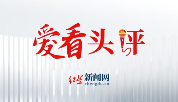 配资炒股门户网 爱看头评 | 街头爱心冰箱被肆意“扫货”，善意和信任不该被透支